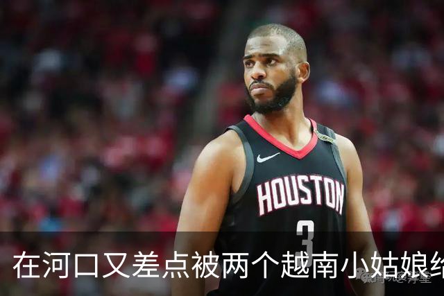 在河口又差点被两个越南小姑娘给骗了，套路好深