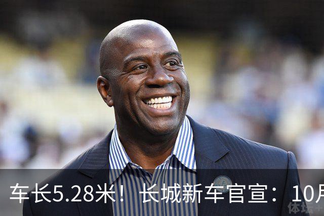 车长5.28米！长城新车官宣：10月19日开启预售